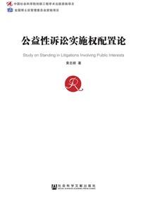 公益性诉讼实施权配置论