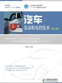 汽车发动机电控技术（第2版）