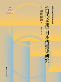 《白氏文集》日本传播史研究