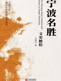 宁波名胜文史摭拾