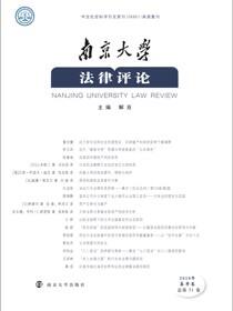 南京大学法律评论2019年春季卷