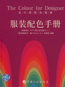 设计师配色图典 服装配色手册