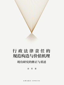 行政法律责任的规范构造与价值机理：现有研究的修正与重述