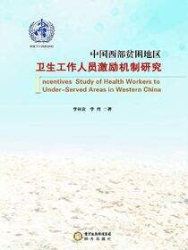 中国西部贫困地区卫生工作人员激励机制研究