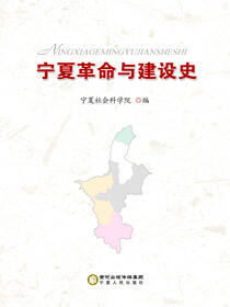 宁夏革命与建设史