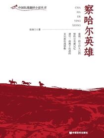察哈尔英雄