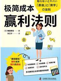 极简成本赢利法则