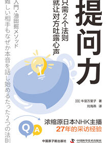 提问力：只需2个法则就让对方吐露心声