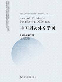 中国周边外交学刊（2016年第2辑/总第4辑）