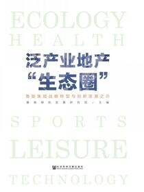 泛产业地产“生态圈”：鲁能集团战略转型与创新发展之路