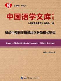 留学生预科汉语模块化教学模式研究·中国语学文库（第一辑·10）