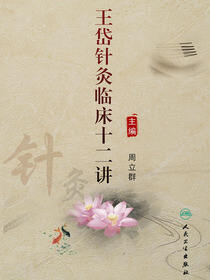 王岱针灸临床十二讲