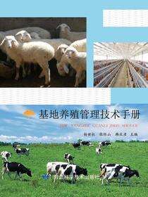 基地养殖管理技术手册