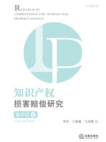 知识产权损害赔偿研究·著作权卷