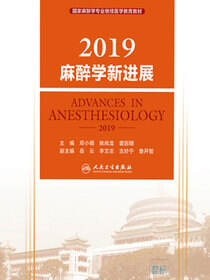 2019麻醉学新进展