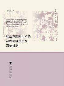 移动互联网用户的品牌社区使用及影响机制