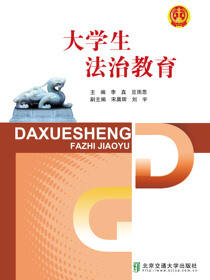 大学生法治教育