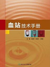 血站技术手册