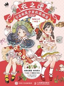 衣之匣——可爱系美少女衣装图鉴（悦享版）