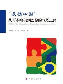 “基础四国”：从哥本哈根到巴黎的气候之路