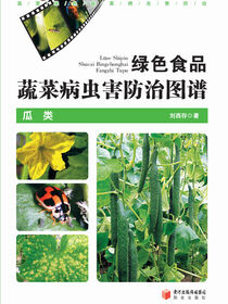 绿色食品蔬菜病虫害防治图谱·瓜类