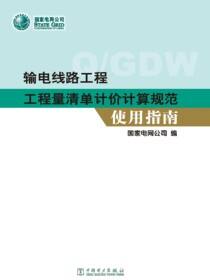 输电线路工程工程量清单计价计算规范使用指南