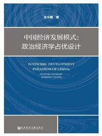 中国经济发展模式：政治经济学占优设计