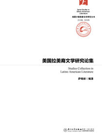 美国拉丁裔文学研究论集