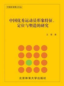 中国优秀运动员形象特征、定位与塑造的研究