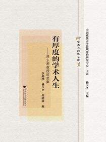 有厚度的学术人生：任东来教授追思集