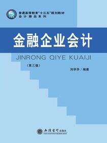 金融企业会计（第三版）