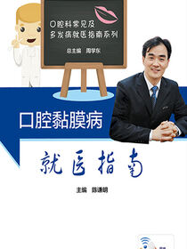 口腔黏膜病就医指南