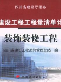 四川省建设工程工程量清单计价定额 装饰装修工程