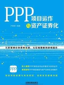PPP项目运作与资产证券化
