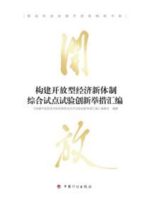 推动形成全面开放新格局书系 构建开放型经济新体制综合试点试验创新举措汇编
