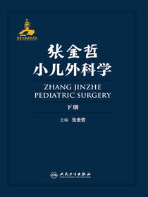 张金哲小儿外科学（下册）