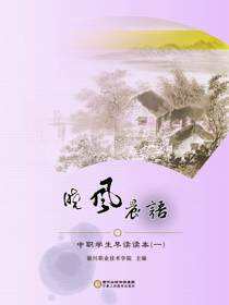 晓风晨语：中职学生早读读本.1