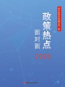 2020政策热点面对面