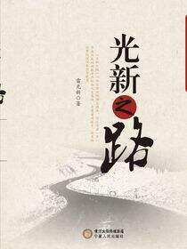 光新之路