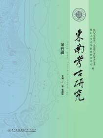 东南考古研究：第五辑