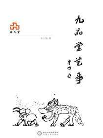 九品堂艺事