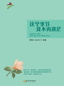 这个季节我不再迷茫