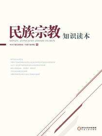 民族宗教知识读本