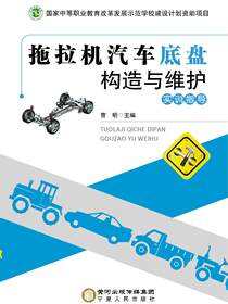 拖拉机汽车底盘构造与维护