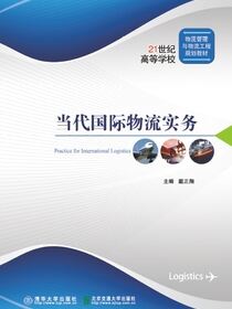 当代国际物流实务