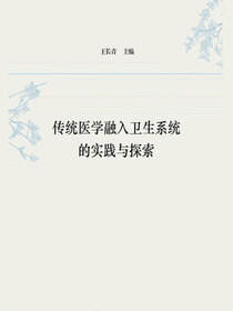 传统医学融入卫生系统的实践与探索