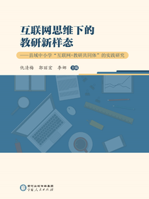 互联网思维下的教研新样态：县域中小学“互联网+教研共同体”的实践研究