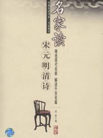 名家读宋元明清诗