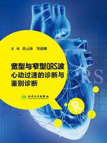 宽型与窄型QRS波心动过速的诊断与鉴别诊断