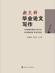 新文科毕业论文写作